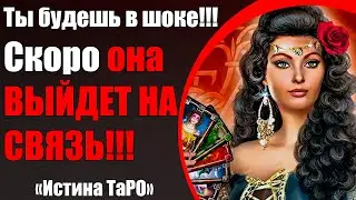 You'll be shocked!!! She'll be IN TOUCH soon!!! [Tarot Truth for Men]