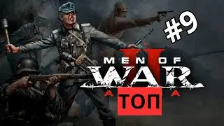 Men of war 2 | Трое после обнов