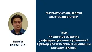 МЗЭ 2022 Пример решения явным и неявным методом Эйлера