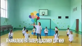 Флешмоб «Я намалюю на папері щасливу дитину»