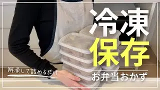 【お弁当おかず作り置き】解凍して詰めるだけ/我が家の定番6品