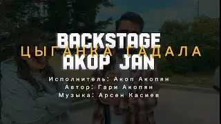 BACKSTAGE Цыганка Гадала - AKOP JAN (процесс съемки музыкального клипа