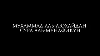 Красивое чтение Корана Мухаммад Аль-Люхайдан Сура Аль-Мунафикун