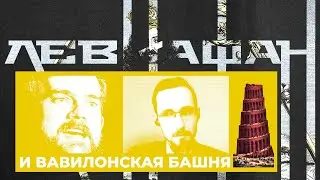 Пятидесятница, Вавилонская Башня и Левиафан. Автоперевод интервью с Ричардом Ролином.
