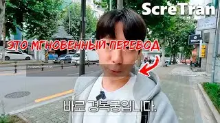 Тест перевода в реальном времени корейских субтитров - ScreTran