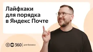 Life hacks for organizing Yandex Mail