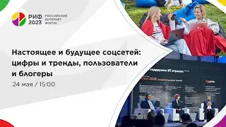 Зал 1 | Настоящее и будущее соцсетей: цифры и тренды, пользователи и блогеры