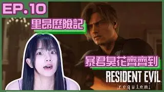 【梓澪遊戲直播紀錄】Resident Evil 9 Requiem｜ep10 , 老朋友都回來了！暴君臭花都還在！｜梓澪