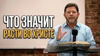 Что значит расти во Христе, Карри Блейк ///