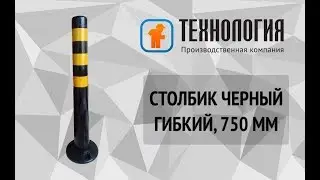 Столбик черный гибкий 750 мм с круглым основанием