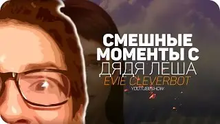 СМЕШНЫЕ МОМЕНТЫ С Дядя Лёша ✪ [Evie]