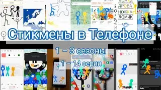 Стикмены в телефоне: все серии за 2022-2024, 1 - 3 сезоны, 1 - 14 серии.