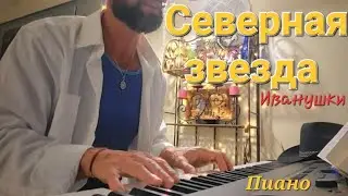 Северная звезда 🌟 Пиано ковер - Иванушки international -