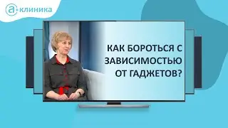 Ребёнок и мобильник.... Как бороться с зависимостью от гаджетов?