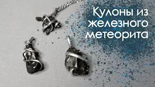 Метеорит Сихотэ - Алинь - кулоны из железного метеорита