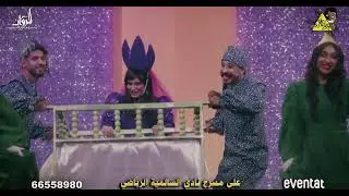 الاعلان الرسمي لمسرحية البنات والساحر remake