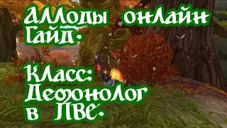 Аллоды онлайн спустя 12 лет. Гайд. Класс: Демонолог в ПВЕ