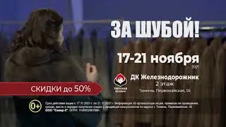 Тюмень 17 21 ноября 5 сек Распродажа SD 16x9