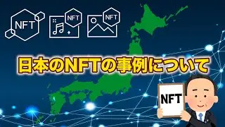 【NFT初心者向け】日本では〇〇なことでNFTが利用されている!?"事例紹介"