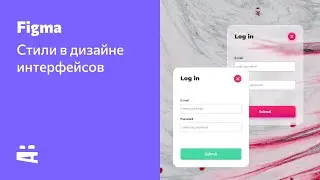 Figma. Стили в дизайне интерфейсов