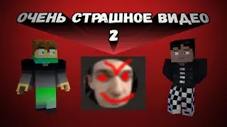 ОЧЕНЬ СТРАШНОЕ ВИДЕО) 2