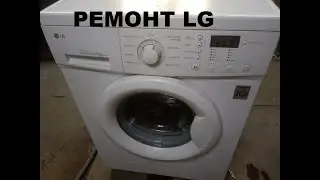 Ремонт. Стиральная машинка автомат LG бегает по полу.