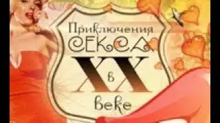 «Приключения секса в ХХ веке»
