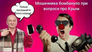 ‼️Мошенника бомбануло при вопросе про Крым