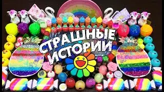 Страшные истории и Pop it. Страшилки и залипашки