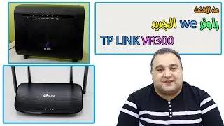 راوتر we الجديد 2024 ولا راوتر tp link vr300 ؟ #احمد_حمدان