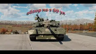 т 80 uk за полковой опыт (на лоамх)