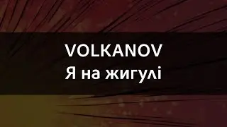 VOLKANOV - Я на жигулі | Караоке