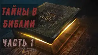 Тайна веры хорошего пастора. Часть 1 (тайны в Библии)