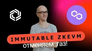 Immutble zkEVM отменяет газ для геймеров!