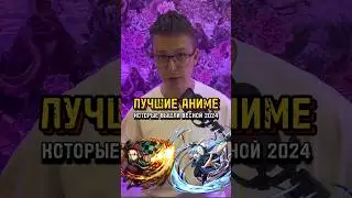Лучшие аниме, которые вышли весной 2024 #аниме #anime #крд