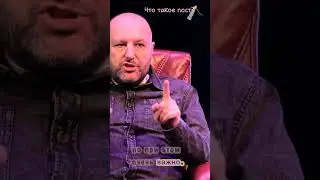 Что такое пост?