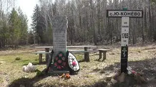 Путешествие в село, которого нет.  Юго - Конево