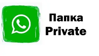 Очистка WhatsApp. Вы не видите это в Галерее телефона
