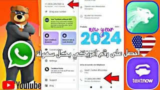طريقة انشاء حساب رقم امريكي من  برنامج TextNow حل المشكلة عدم تسجيل احصل على رقم امريكي للوتس 2024