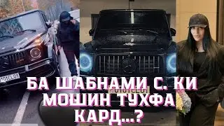 БА ШАБНАМ С. КИ МОШИН ТУХФА КАРД...? 