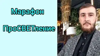 Марафон 