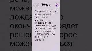 Телец: гороскоп на пятницу 9 Августа 2024 