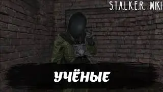 Учёные/S.T.A.L.K.E.R. WIKI