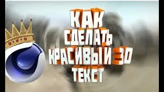 Как сделать красивый 3D текст//Cinima 4D