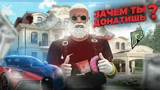 ЗАЧЕМ ТЫ ДОНАТИШЬ? СТОИТ ЛИ ДОНАТИТЬ НА РАДМИР ГТА 5 | RADMIR RP GTA 5
