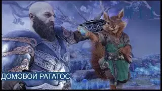ДОМОВОЙ РАТАТОС ► God of War : Ragnarök [ НА РУСКОМ ЯЗЫКЕ ] #11