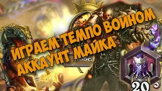 Играем темпо войном. Аккаунт Maika