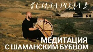 Медитация с шаманским бубном на осеннее равноденствие《 Сила Рода 》