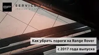 Как убрать пороги Рендж Ровер  с 2017 года выпуска