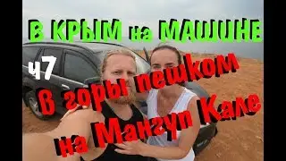 В крым на машине. ч7. На Мангуп кале пешком. Подземный город на скале в Крыму. Где снимали Крым.